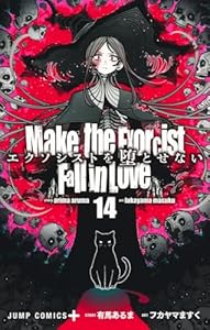 エクソシストを堕とせない 14