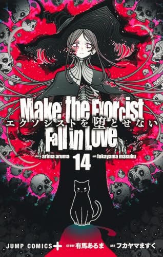 『エクソシストを堕とせない』14巻