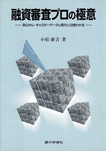 融資審査プロの極意: あらかん・キャスターデータの見方が10倍わかる