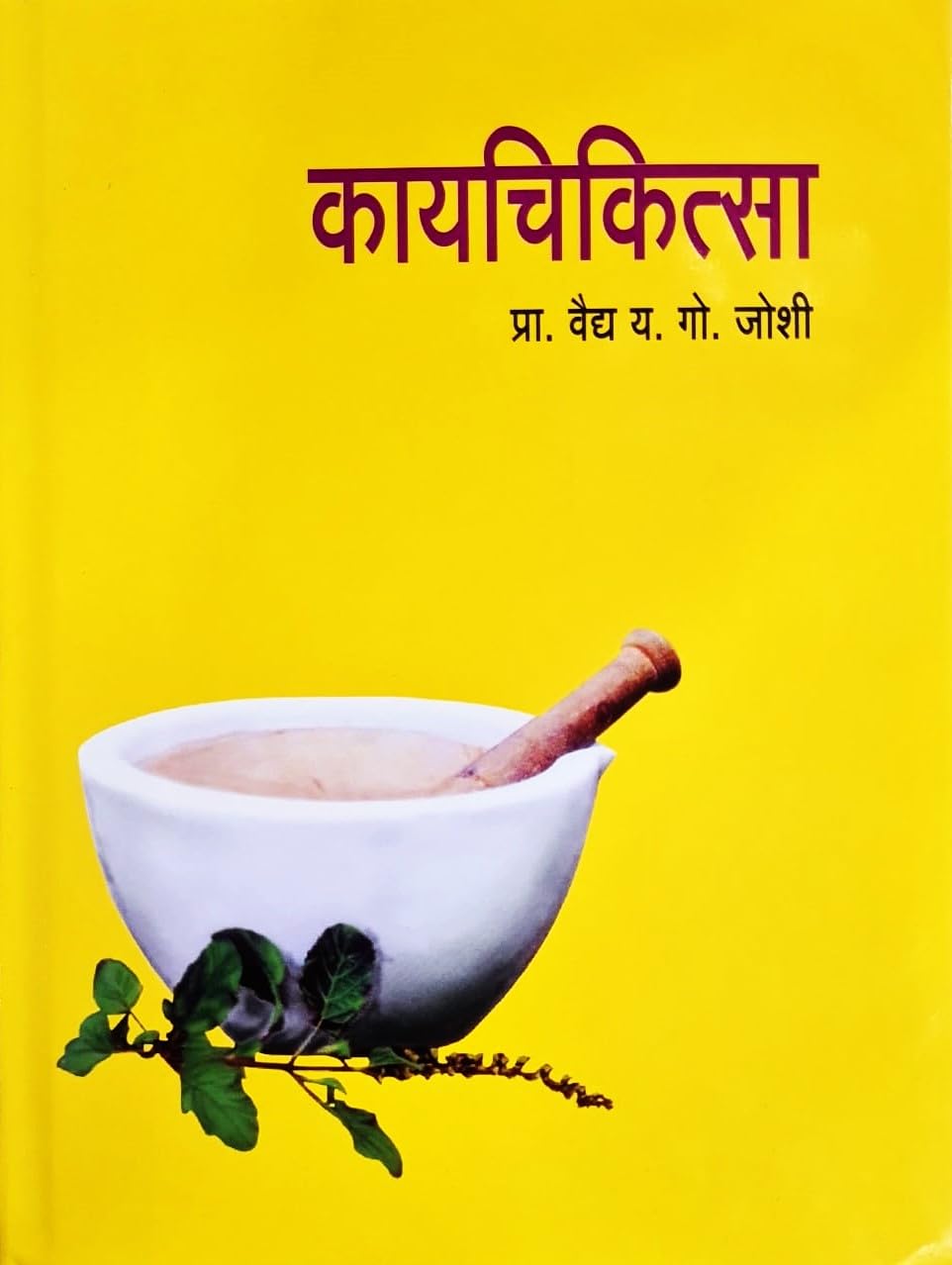 Kayachikitsa - Y G Joshi - (Marathi) Paperback – 29 November 2023