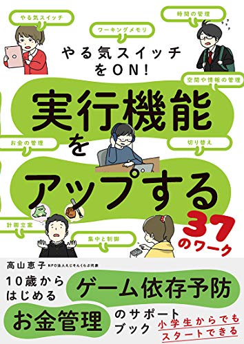 やる気スイッチをON! 実行機能をアップする37のワーク