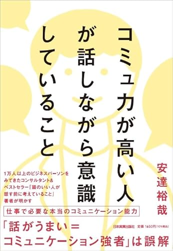 コミュ力が高い人が話しながら意識していること