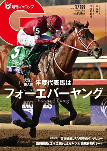 週刊Gallop(ギャロップ) 2026年1月18日号 (2026-01-14) [雑誌]