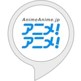 アニメ！アニメ！ 最新アニメ情報
