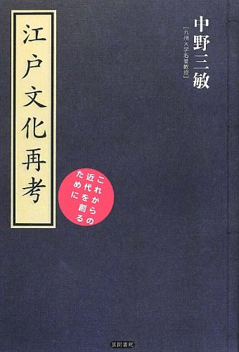 Amazon.co.jp: 江戸文化再考: これからの近代を創るために (古典