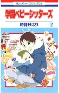 学園ベビーシッターズ 2 (花とゆめコミックス)