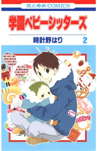 学園ベビーシッターズ 2 (花とゆめコミックス)