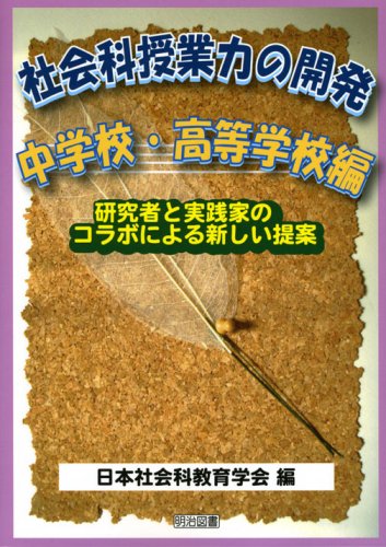 社会科授業力の開発 中学校・高等学校編―研究者と実践家のコラボによる新しい提案