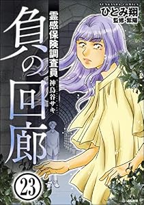 霊感保険調査員 神鳥谷サキ（分冊版） 【第23話】 (あなたが体験した怖い話)