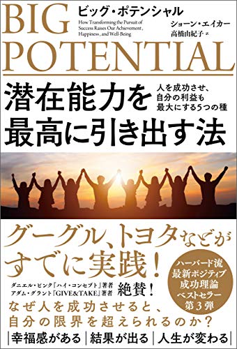 無料電子書籍 おすすめ ビッグ・ポテンシャル 潜在能力を最高に引き出す法 人を成功させ、自 バイ