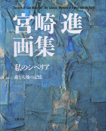 宮崎進画集―私のシベリア