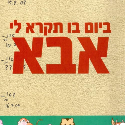 『ביום בו תקרא לי אבא』のカバーアート