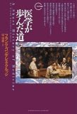 医学が歩んだ道 (クロノス選書)