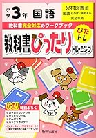 教科書ぴったりトレーニング 小学3年 国語 光村図書版 4402302064 Book Cover