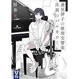 蓮見律子の推理交響楽　比翼のバルカローレ (講談社タイガ)