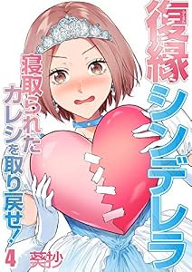 復縁シンデレラ～寝取られたカレシを取り戻せ！～(4) (ザクロマニカ)