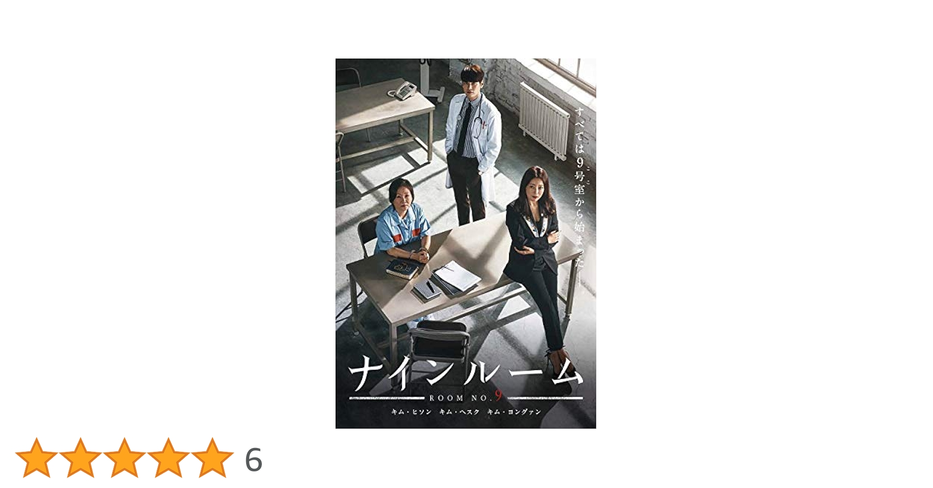 キム・ヒソン★キム・ヘスク『ナインルーム』 レンタル落ちDVD★全巻 キム・ヒソン☆キム・ヘスク『ナインルーム』 レンタル落ちDVD