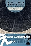 本当は怖い洋楽ヒットソング ~あなたの知らない、あの曲の本当の意味~