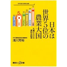 日本は世界５位の農業大国　大嘘だらけの食料自給率 (講談社＋α新書)の表紙