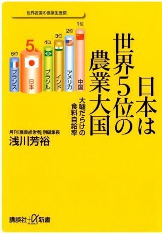 日本は世界５位の農業大国　大嘘だらけの食料自給率 (講談社＋α新書)