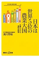日本は世界5位の農業大国 大嘘だらけの食料自給率 (講談社+α新書)