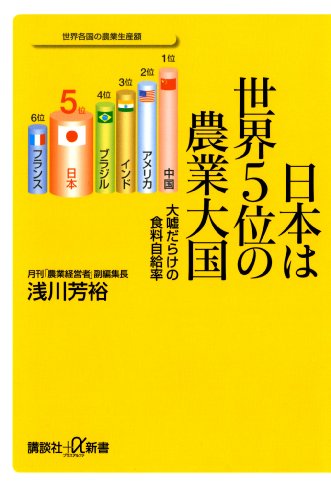 無料電子書籍 pdf 日本は世界5位の農業大国 大嘘だらけの食料自給率 (講談社+α新書) バイ