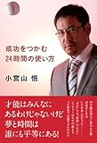 成功をつかむ24時間の使い方