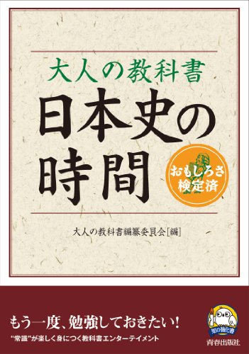 大人の教科書 日本史の時間