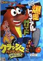 クラッシュ・バンディクーアドバンス爆走トライアルガイド ゲー