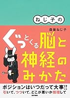 NEZIKONO GUTTOKURUNOUTOSINKEINOMIKATA'Ë'¶Žq'Ì ''Á'Æ'­'é"]'Æ_Œo'Ì'Ý''½ 4260017721 Book Cover