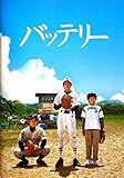 【映画パンフレット】 『バッテリー』 監督：滝田洋二郎.出演：林遣都.山田健太.鎗田晟裕.蓮佛美沙子.天海祐希