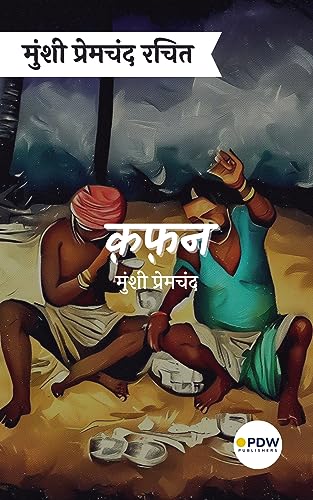 Munshi Premchand Rachit : Qafan (Hindi Edition)