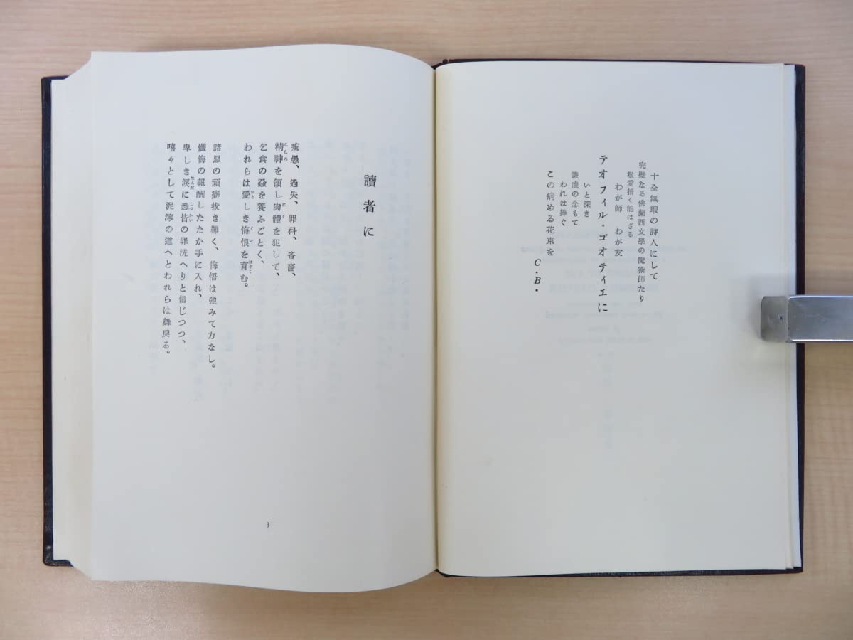 Amazon.co.jp: ボードレール著 斎藤磯雄訳『悪の華』限定100部 昭和27