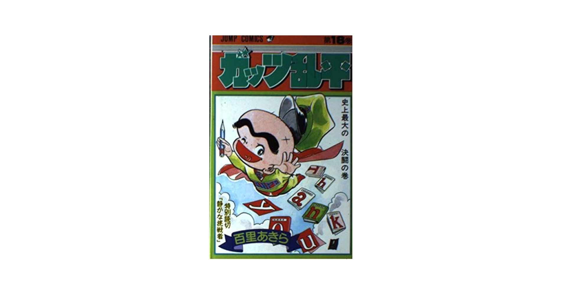 ガッツ乱平 全巻初版　百里あきら　ジャンプコミックス　集英社　絶版　漫画 2025年最新】ガッツ乱平の人気アイテム - メルカリ