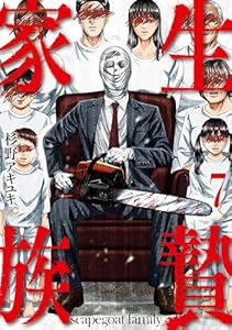 生贄家族 7