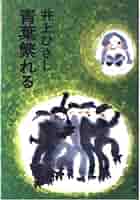 Amazon.co.jp: 青葉繁れる (文春文庫 い 3-1) : 井上 ひさし: 本