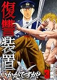 復讐装置いかがですか？【単行本版】　３巻 (芳文社コミックス)