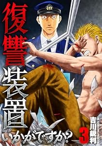 復讐装置いかがですか？【単行本版】　３巻 (芳文社コミックス)