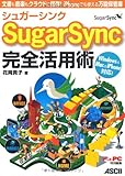 シュガーシンク SugarSync 完全活用術 文書も音楽もクラウドに保存! iPhoneでも使える万能保管庫