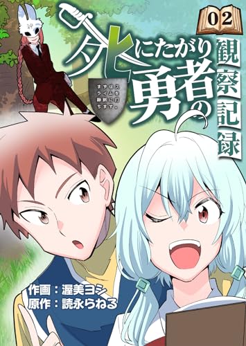 死にたがり勇者の観察記録~まずはスライムを静脈に打ちます~ 2話