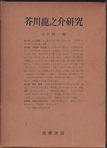 芥川龍之介研究 (1958年)