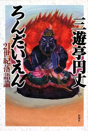 【中古】 ハマッた！/小学館/三遊亭円丈 楽天市場】三遊亭円丈の通販
