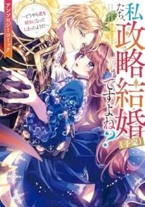 私たち、政略結婚（予定）ですよね？～どうやら君を好きになってしまったようだ～　アンソロジーコミック (ZERO-SUMコミックス)