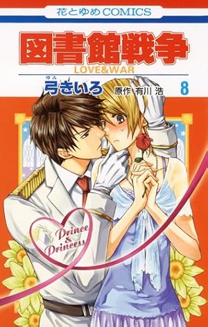 Amazon.co.jp: 図書館戦争 LOVE&WAR 8 (花とゆめCOMICS) : 有川浩, 弓