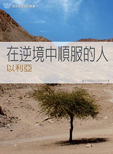 在逆境中順服的人－以利亞- 中譯本 (PDF繁體版): Elijah- Obedience in a Threatening World (F1-08) (Traditional Chinese Edition)
