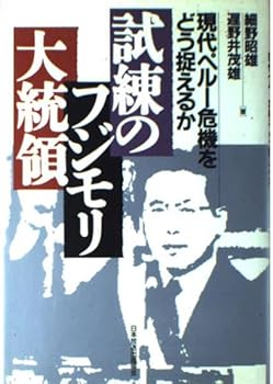 Hardcover Shiren no Fujimori Daito¯ryo¯: Gendai Peru¯ kiki o do¯ toraeru ka (Japanese Edition) [Japanese] Book