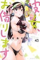 彼女、お借りします（43）