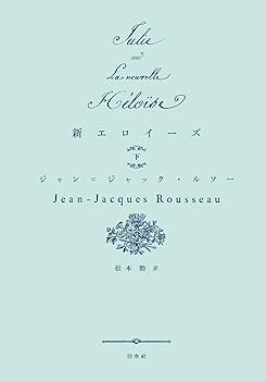 新エロイーズ　白水社 Amazon.co.jp: 新エロイーズ(上) (書物復権) : ルソー, 松本 勤