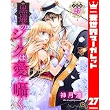 【分冊版】黒燿のシークは愛を囁く 27 (異世界マーガレット)