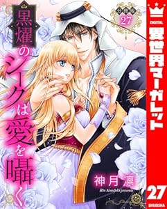 【分冊版】黒燿のシークは愛を囁く 27 (異世界マーガレット)